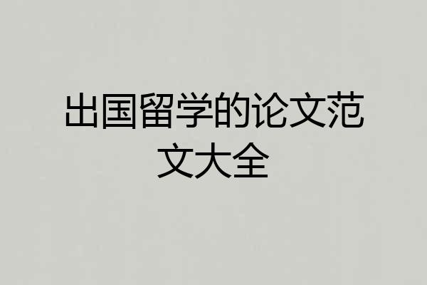 出国留学的论文范文大全