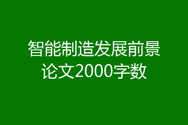 智能制造发展前景论文2000字数