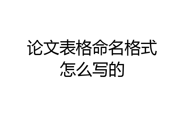 论文表格命名格式怎么写的