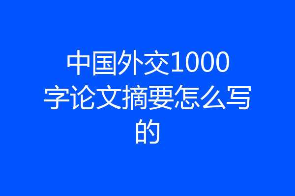 中国外交1000字论文摘要怎么写的
