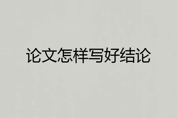 论文怎样写好结论