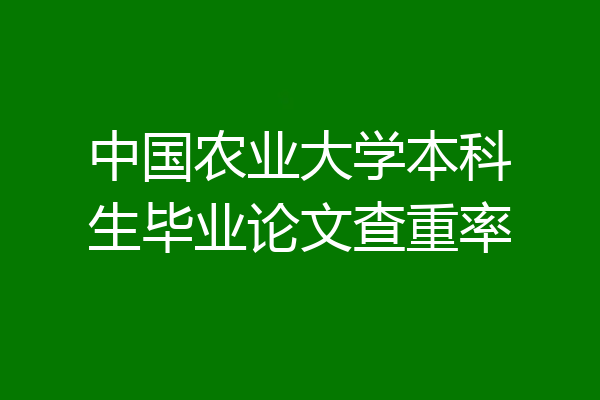 中国农业大学本科生毕业论文查重率
