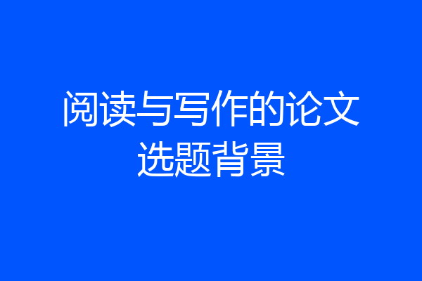 阅读与写作的论文选题背景