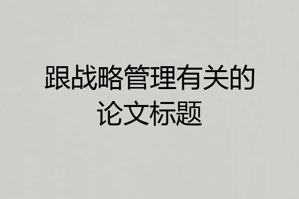 跟战略管理有关的论文标题