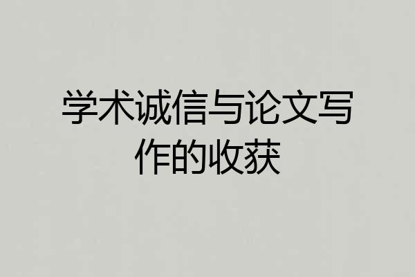 学术诚信与论文写作的收获