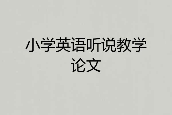 小学英语听说教学论文