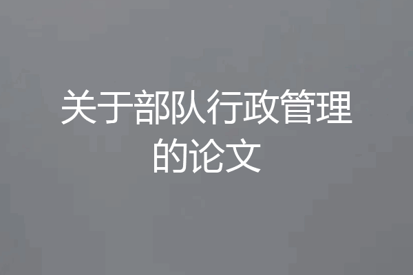 关于部队行政管理的论文