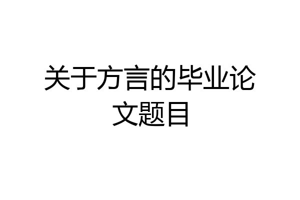 关于方言的毕业论文题目