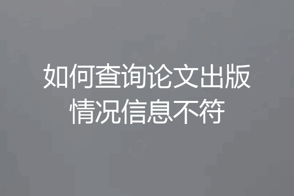 如何查询论文出版情况信息不符