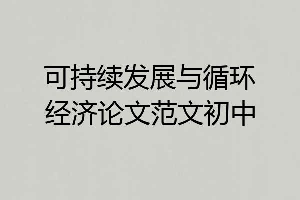 可持续发展与循环经济论文范文初中
