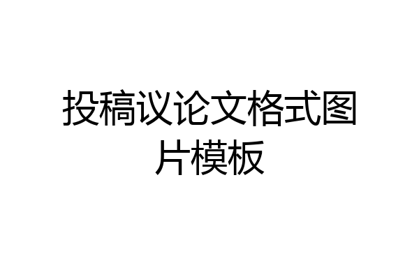 投稿议论文格式图片模板