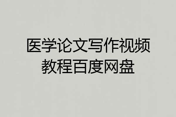 医学论文写作视频教程百度网盘
