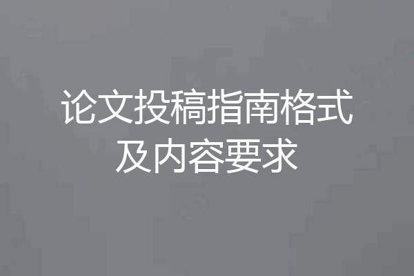 论文投稿指南格式及内容要求