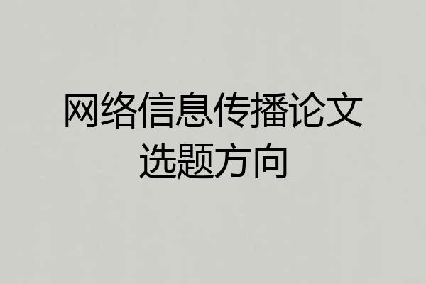 网络信息传播论文选题方向