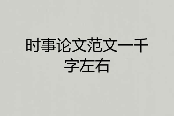 时事论文范文一千字左右