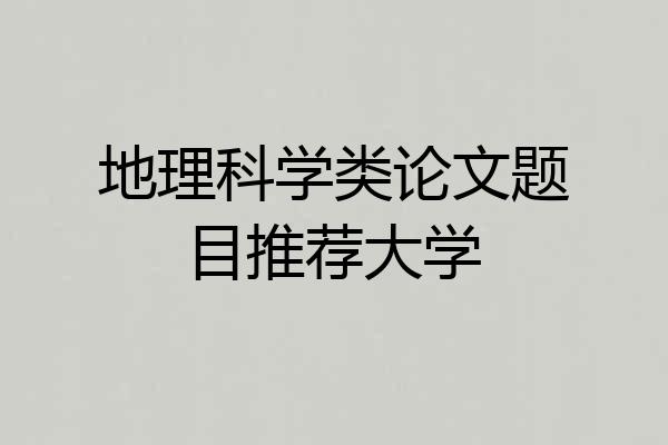 地理科学类论文题目推荐大学