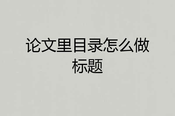 论文里目录怎么做标题