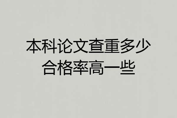 本科论文查重多少合格率高一些