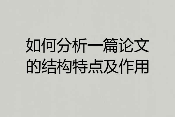 如何分析一篇论文的结构特点及作用