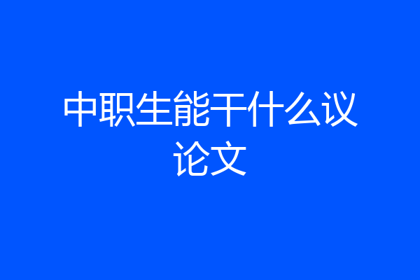 中职生能干什么议论文