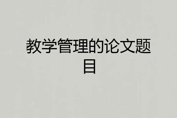 教学管理的论文题目