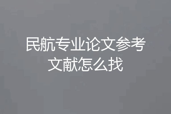民航专业论文参考文献怎么找