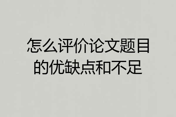 怎么评价论文题目的优缺点和不足