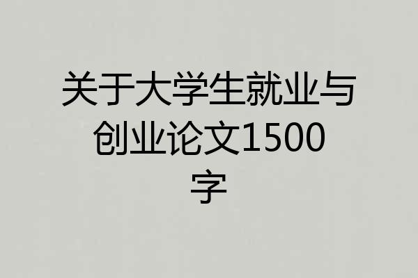 关于大学生就业与创业论文1500字