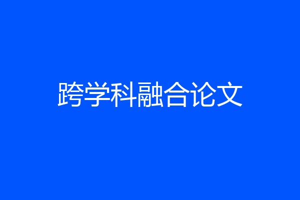 跨学科融合论文