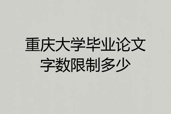 重庆大学毕业论文字数限制多少