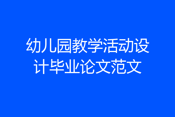 幼儿园教学活动设计毕业论文范文