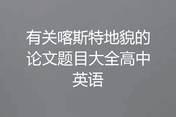 有关喀斯特地貌的论文题目大全高中英语