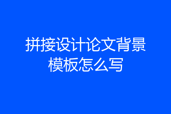 拼接设计论文背景模板怎么写