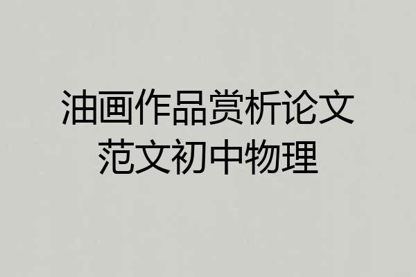 油画作品赏析论文范文初中物理