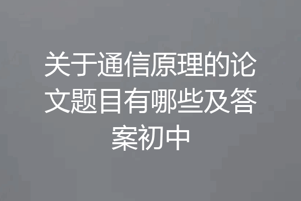 关于通信原理的论文题目有哪些及答案初中