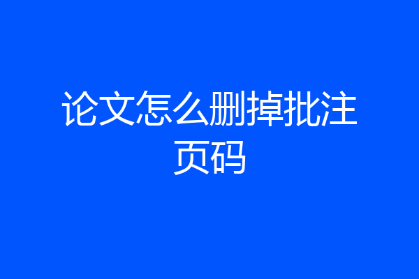 论文怎么删掉批注页码