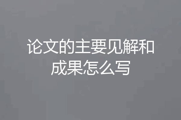论文的主要见解和成果怎么写