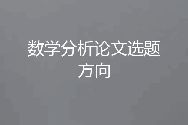 数学分析论文选题方向