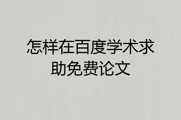 怎样在百度学术求助免费论文