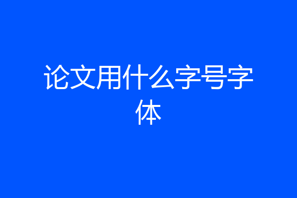 论文用什么字号字体
