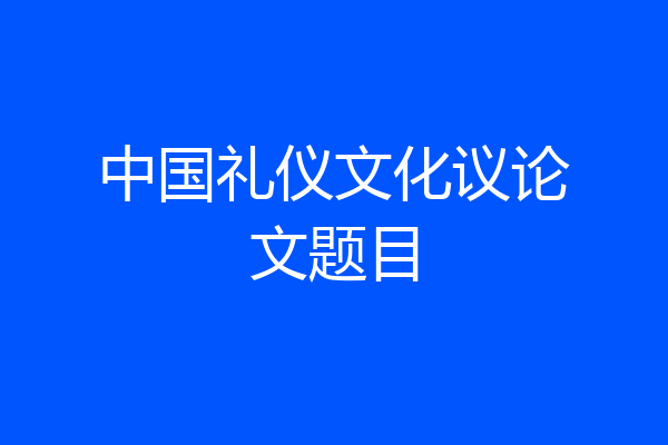 中国礼仪文化议论文题目