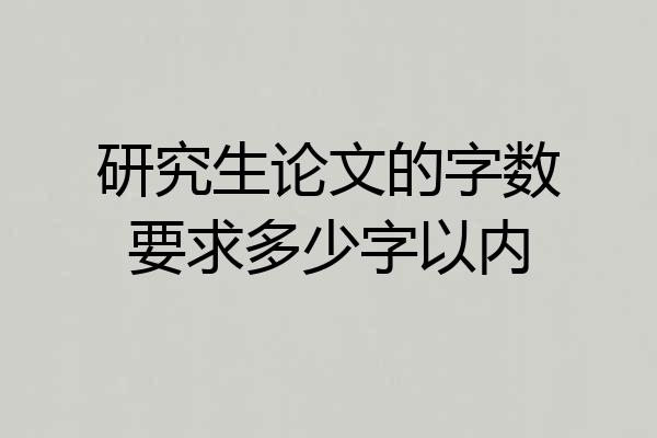 研究生论文的字数要求多少字以内
