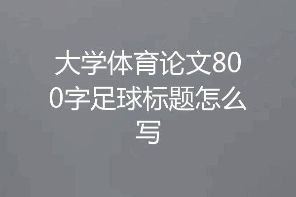 大学体育论文800字足球标题怎么写