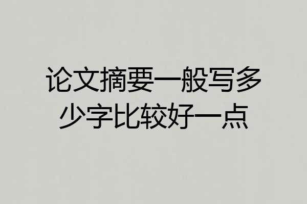 论文摘要一般写多少字比较好一点