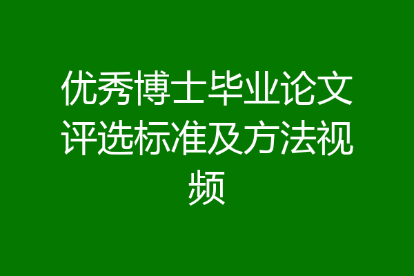 优秀博士毕业论文评选标准及方法视频