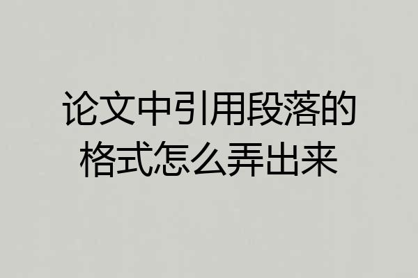 论文中引用段落的格式怎么弄出来