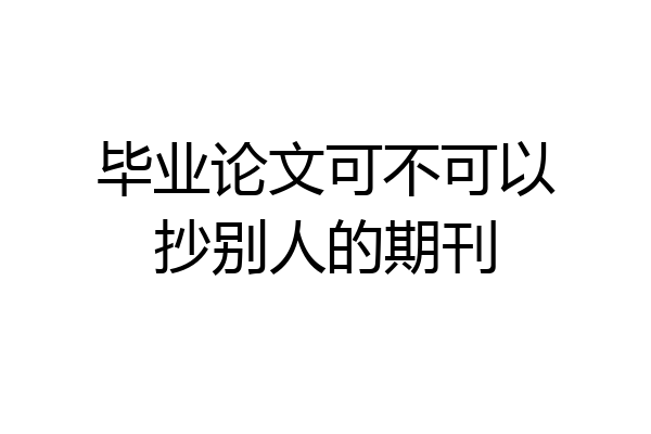毕业论文可不可以抄别人的期刊