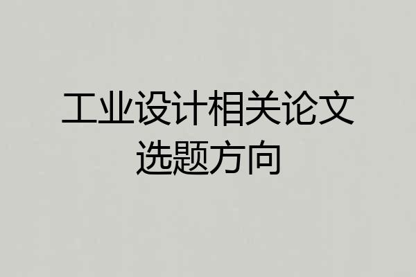 工业设计相关论文选题方向