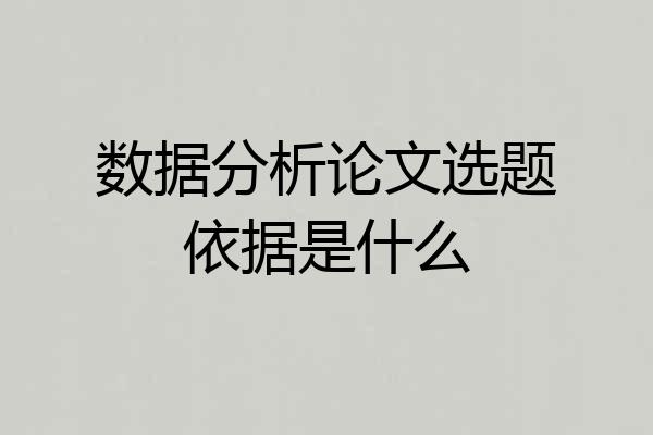 数据分析论文选题依据是什么