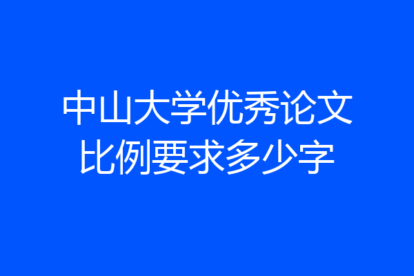 中山大学优秀论文比例要求多少字